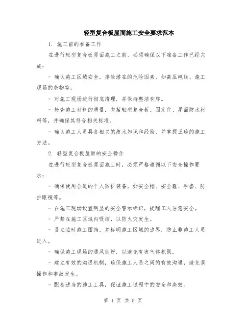 轻型复合板屋面施工安全要求范本（2篇）