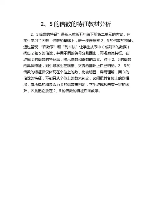 人教版数学五年级下册2、5的倍数的特征教材分析