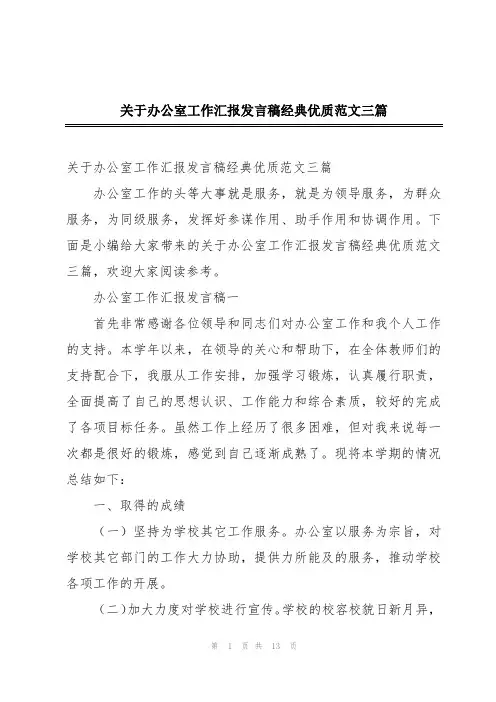 关于办公室工作汇报发言稿经典优质范文三篇
