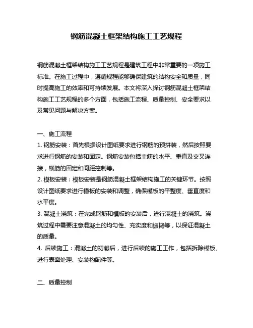 钢筋混凝土框架结构施工工艺规程