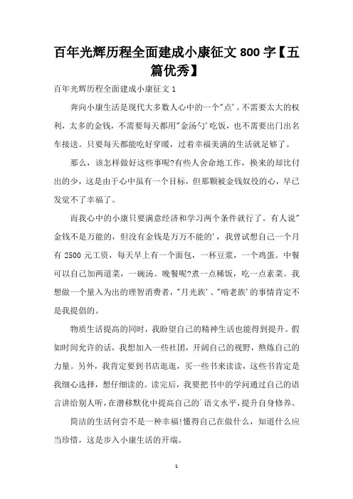百年光辉历程全面建成小康征文800字【五篇优秀】