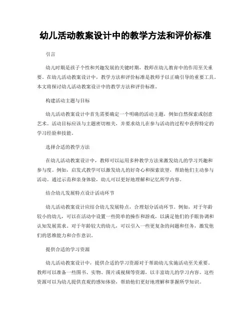 幼儿活动教案设计中的教学方法和评价标准