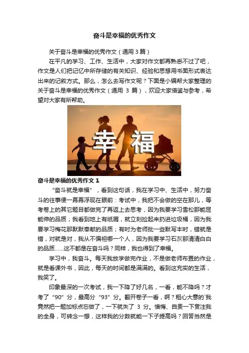 奋斗是幸福的优秀作文