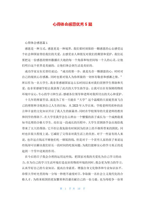 心得体会感恩优秀5篇