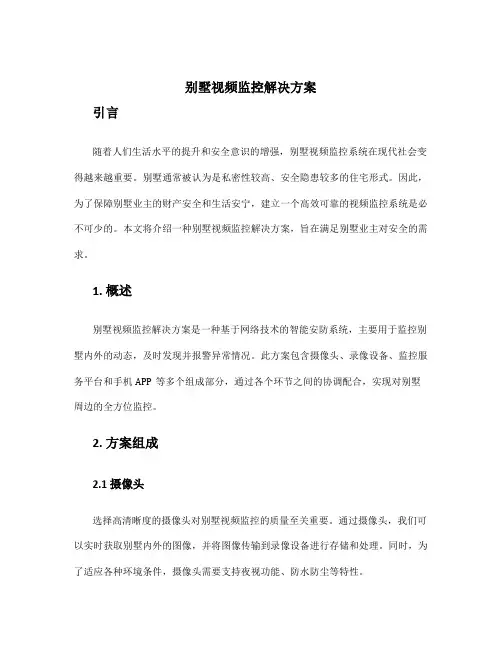 别墅视频监控解决方案