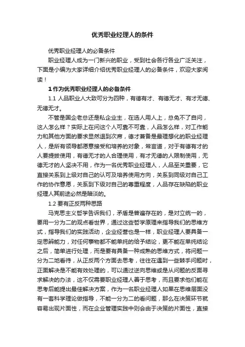 优秀职业经理人的条件