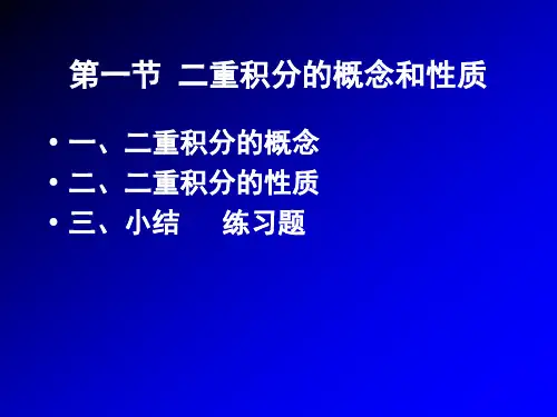 高数-二重积分的概念与性质