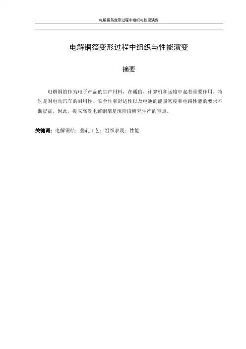 电解铜箔变形过程中组织与性能演变