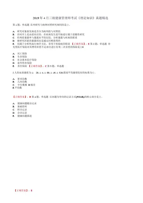 理论三.2019年4月三级健康管理师考试《理论知识》真题精选带答案(1)