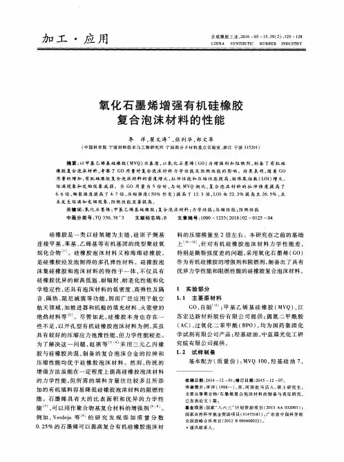 氧化石墨烯增强有机硅橡胶复合泡沫材料的性能