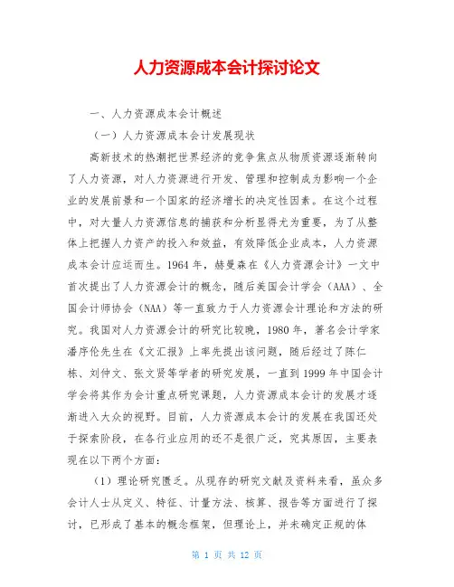 人力资源成本会计探讨论文