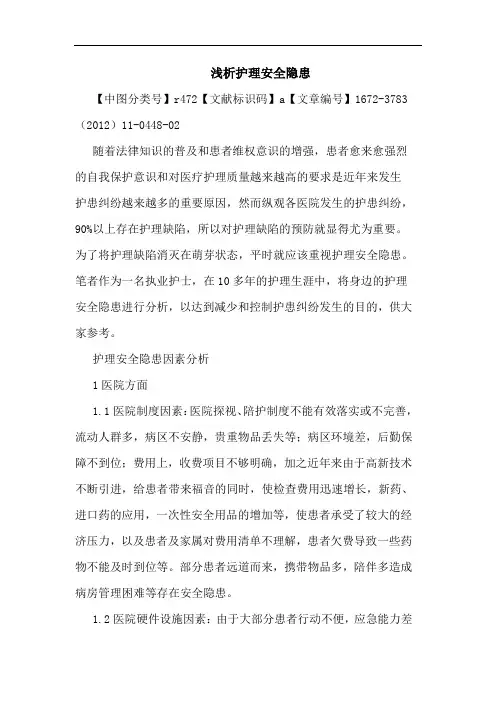 护理安全隐患论文