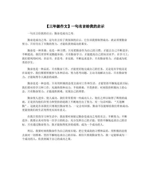 【三年级作文】一句名言给我的启示