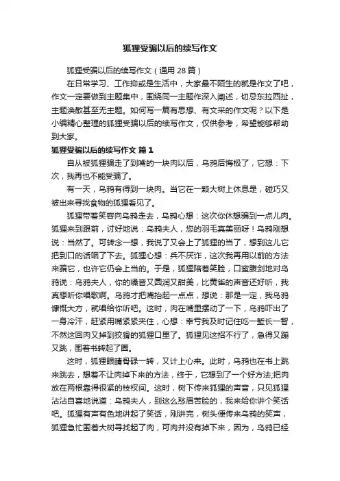 狐狸受骗以后的续写作文（通用28篇）