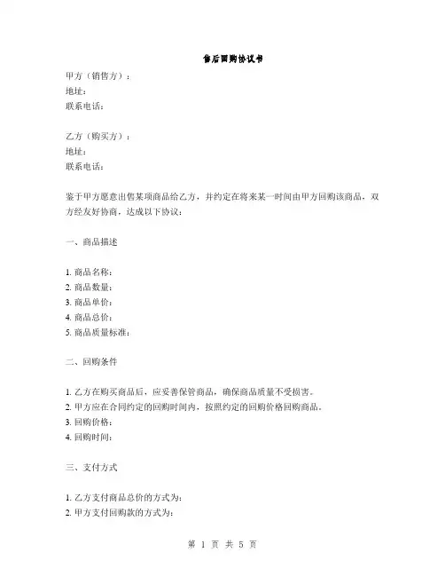 售后回购协议书(2篇)