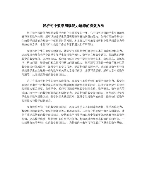 浅析初中数学阅读能力培养的有效方法
