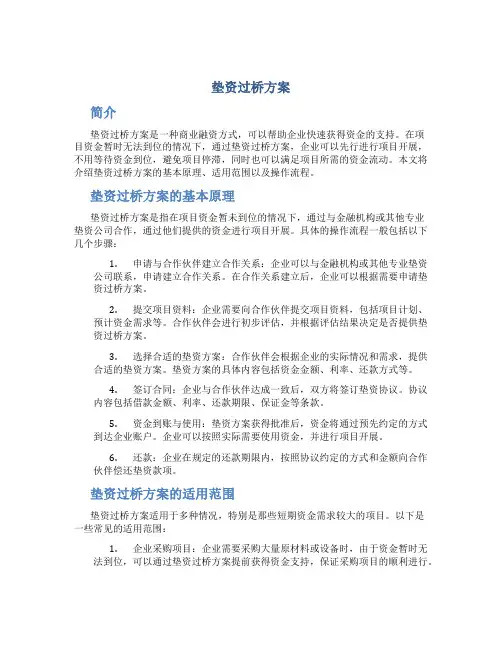 垫资过桥方案