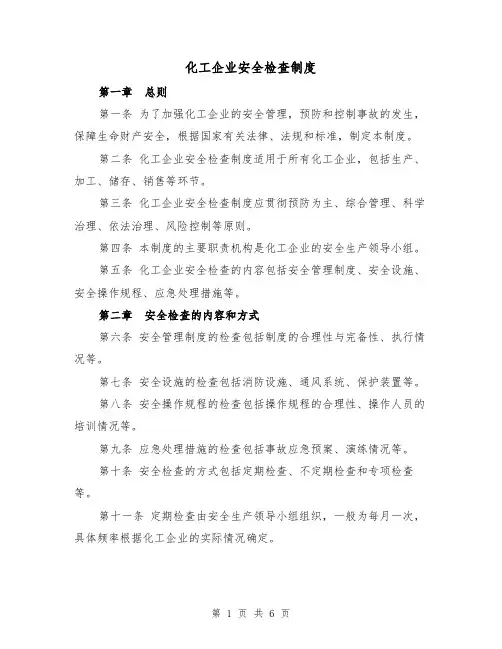 化工企业安全检查制度（三篇）