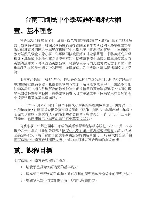 台南市国民中小学英语科课程大纲