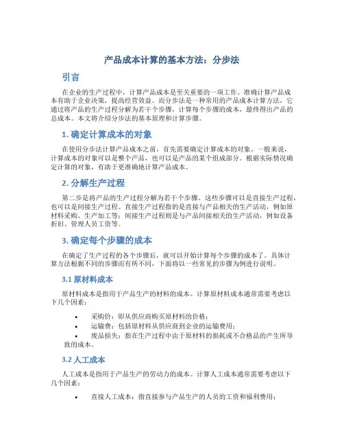 产品成本计算的基本方法分步法