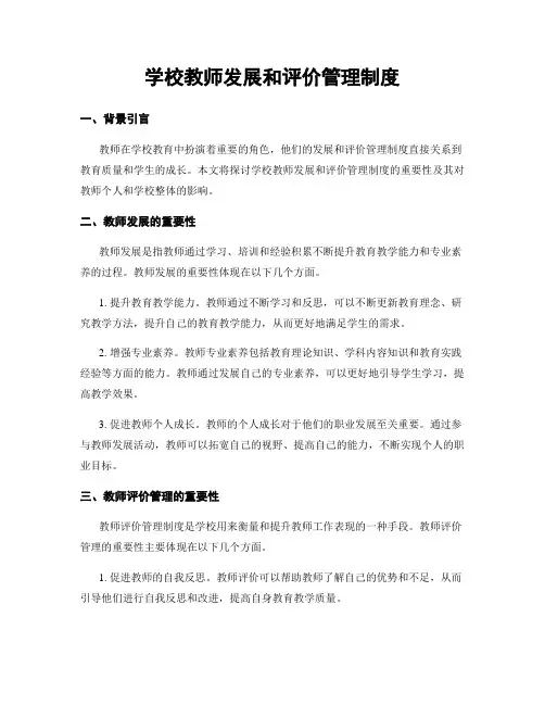 学校教师发展和评价管理制度