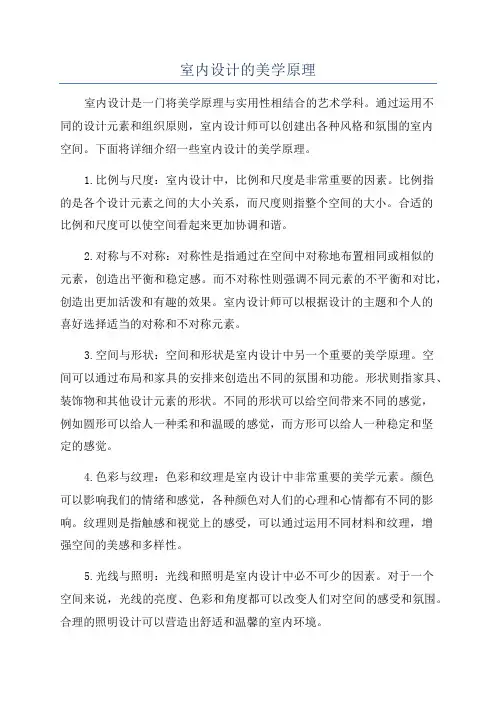 室内设计的美学原理