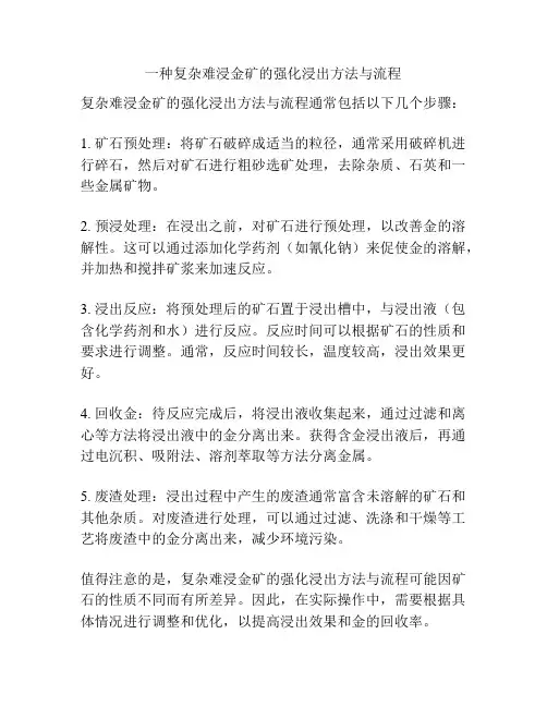一种复杂难浸金矿的强化浸出方法与流程