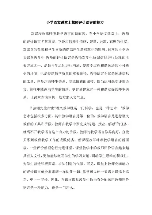 小学语文课堂上教师评价语言的魅力
