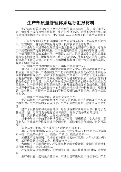 生产部质量管理体系运行报告2016