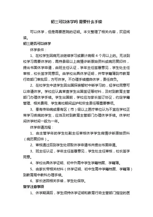 初三可以休学吗需要什么手续