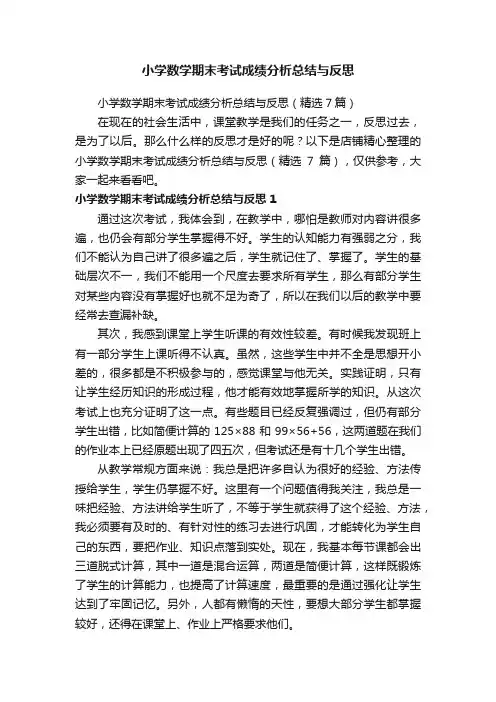 小学数学期末考试成绩分析总结与反思