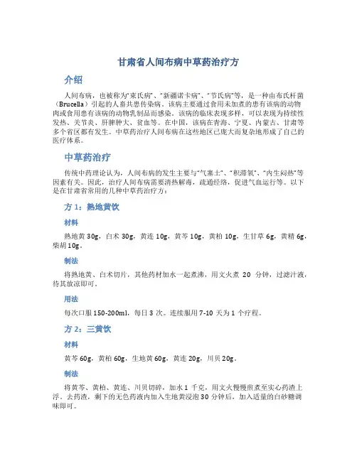 甘肃省人间布病中草药治疗方