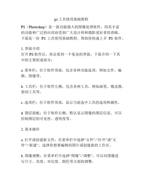 ps工具使用基础教程