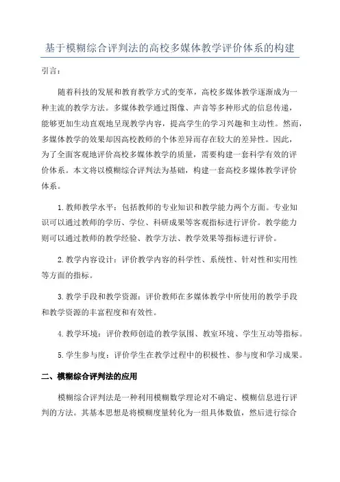 基于模糊综合评判法的高校多媒体教学评价体系的构建