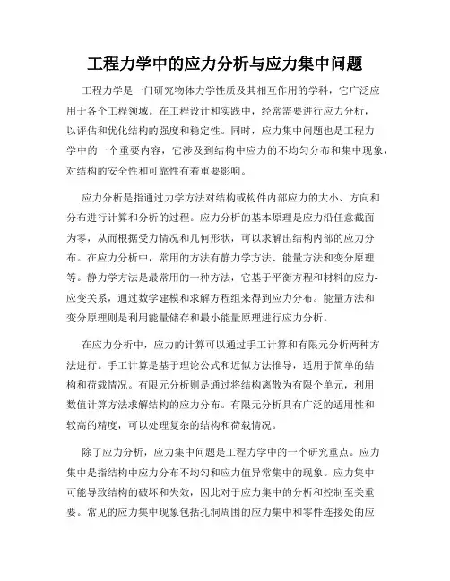 工程力学中的应力分析与应力集中问题
