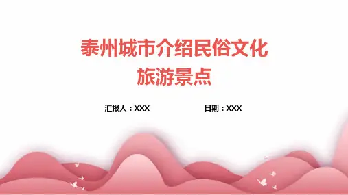 泰州城市介绍民俗文化旅游景点推介PPT图文课件