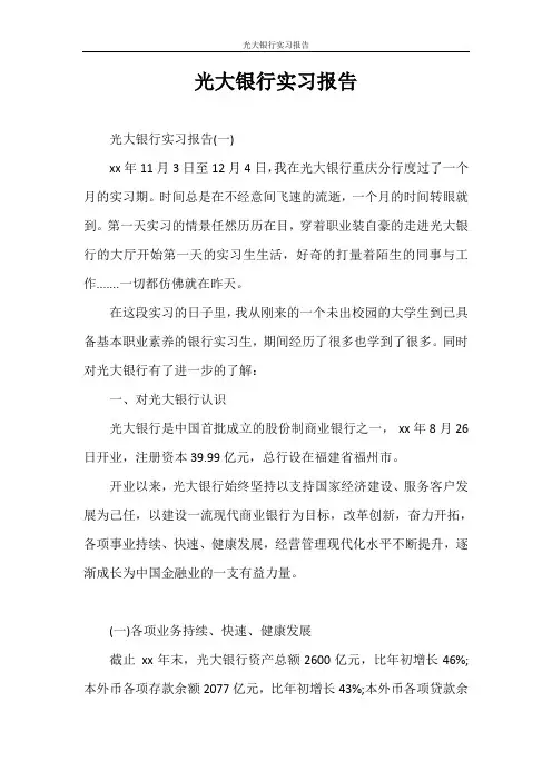 光大银行实习报告