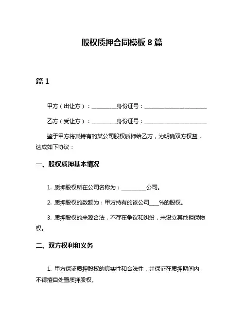 股权质押合同模板8篇