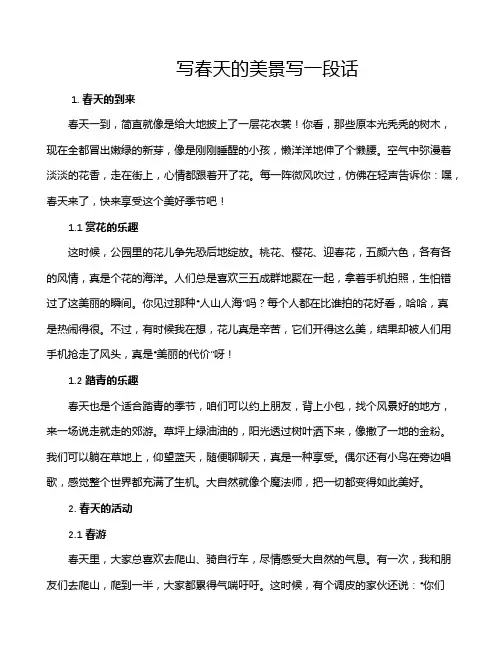 写春天的美景写一段话