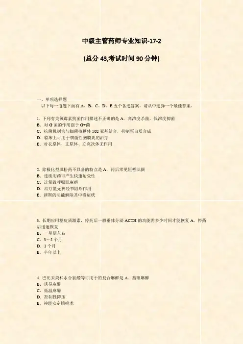中级主管药师专业知识-17-2_真题-无答案