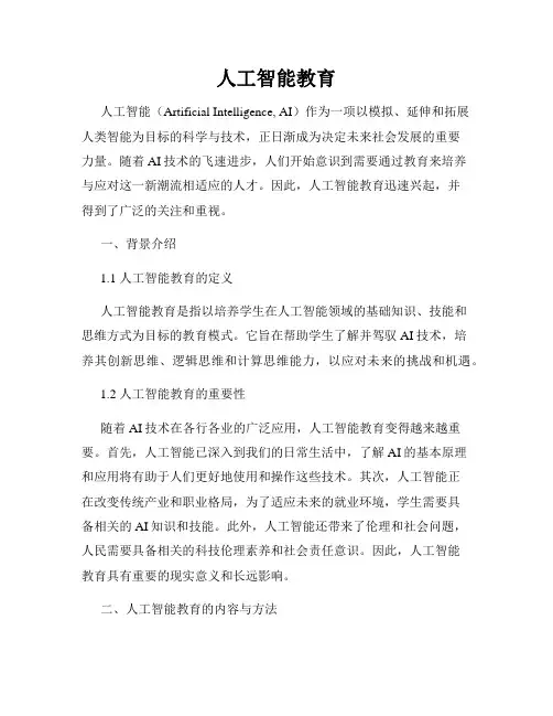 人工智能教育