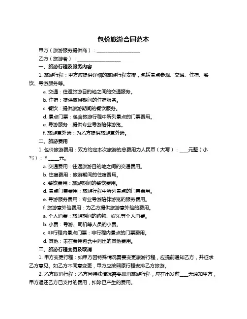 包价旅游合同范本