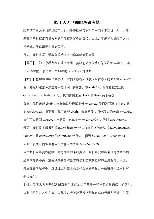 哈工大力学基础考研真题
