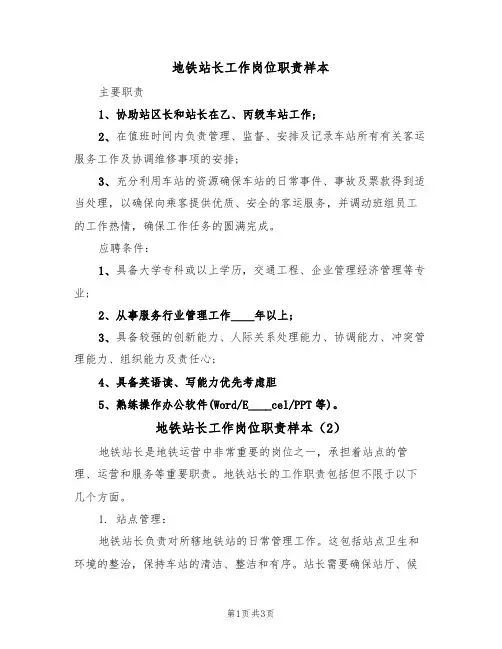 地铁站长工作岗位职责样本(2篇)