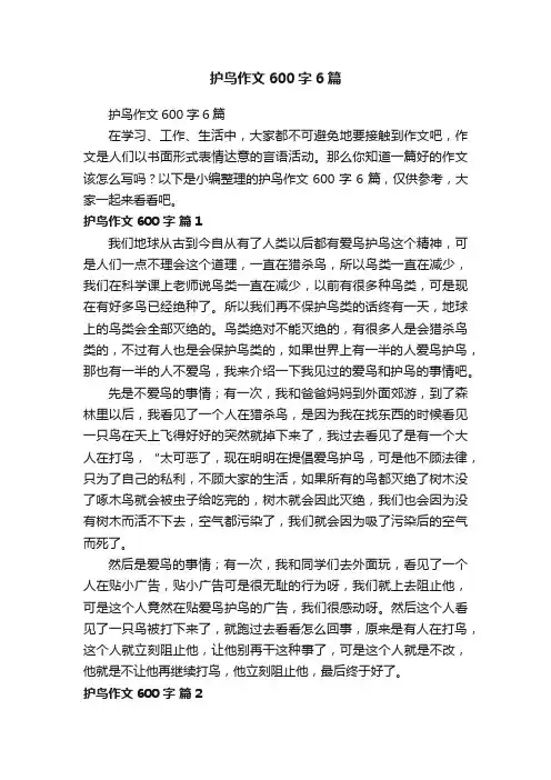 护鸟作文600字6篇