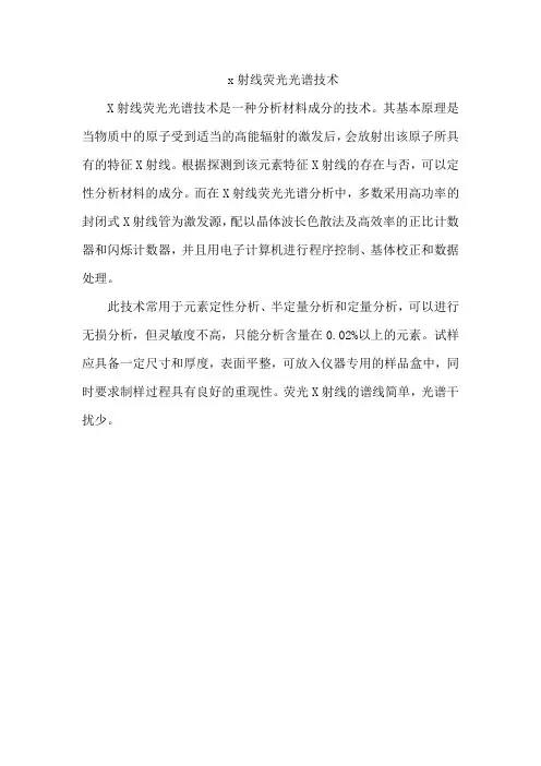 x射线荧光光谱技术