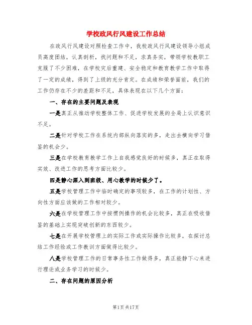 学校政风行风建设工作总结(3篇)
