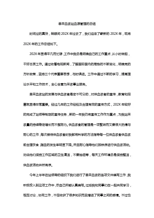 单采血浆站血源管理的总结