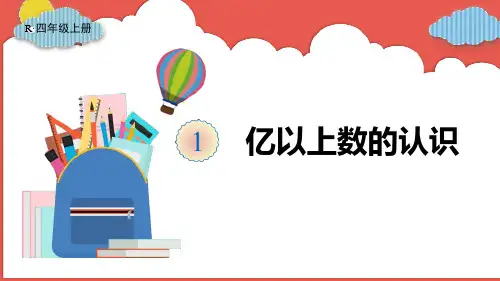 人教版四年级数学上册《亿以上数的认识》大数的认识 教学课件33