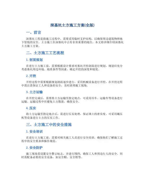 深基坑土方施工方案(全版)
